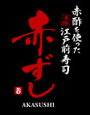 赤酢を使った本格江戸前寿司 赤ずし