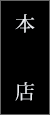 本店