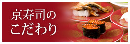 京寿司のこだわり