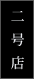 二号店