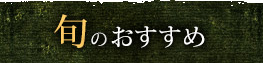 旬のおすすめ