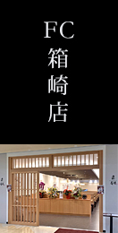 FC箱崎店
