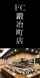 FC鍛冶町店