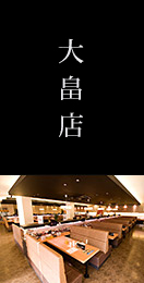 大畠店