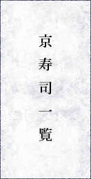 京寿司一覧