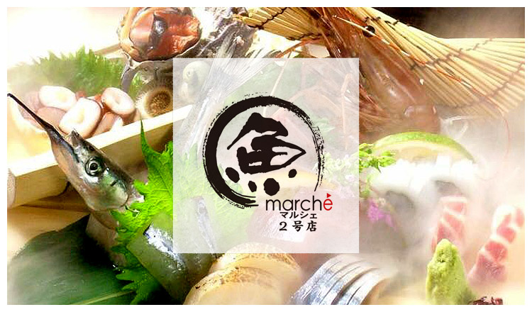 魚マルシェ二号店
