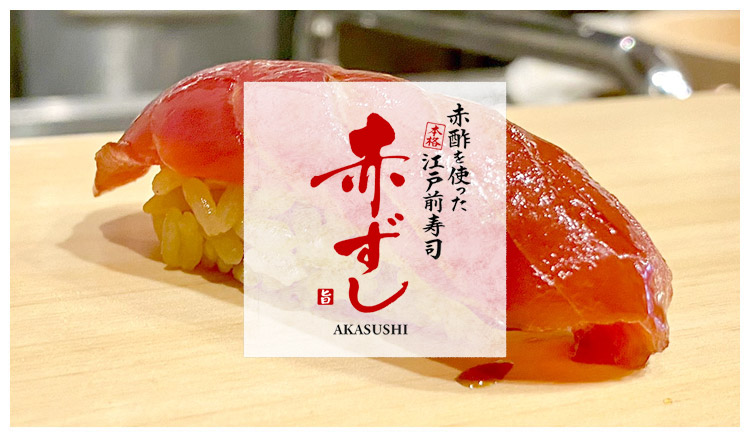 赤酢を使った本格江戸前寿司 赤ずし
