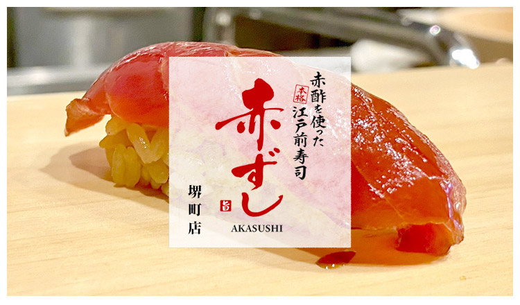 赤酢を使った本格江戸前寿司 赤ずし堺町店